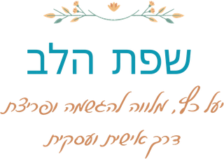 שפת הלב - יעל כץ