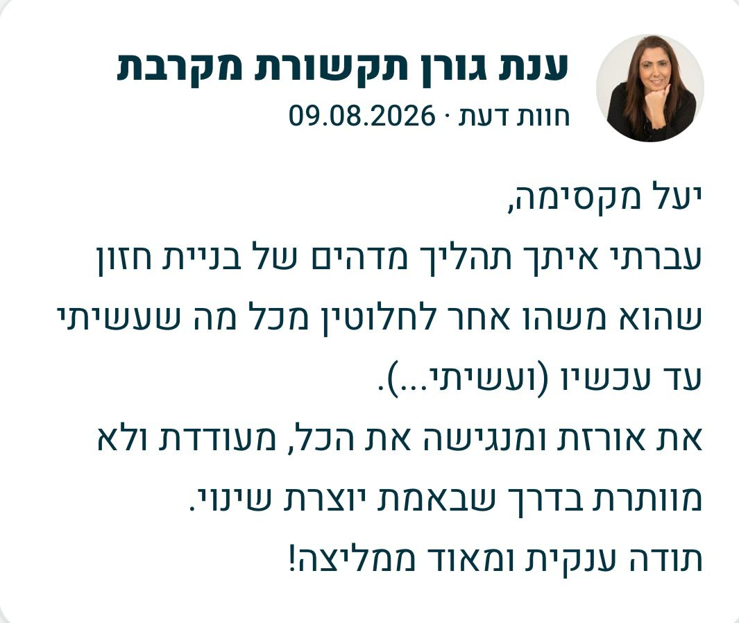 המלצה ענת גורן